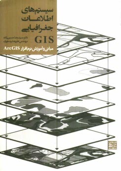 پایانه - سیستم های اطلاعات جغرافیایی GIS (مبانی و آموزش نرم افزار ArcGIS)