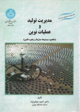 پایانه - مدیریت تولید و عملیات نوین (مفاهیم، سیستم ها، مدل ها و زنجیره تامین): مجموعه ای جامع از مباحث تولید و عملیات