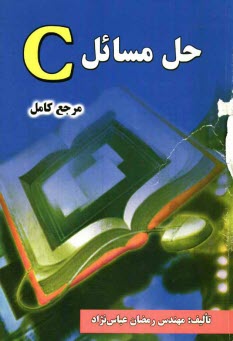 پایانه - حل مسائل C (مرجع کامل)