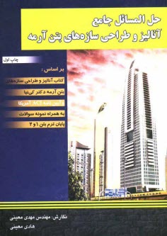 پایانه - حل المسائل جامع آنالیز و طراحی سازه های بتن آرمه: بر اساس کتاب آنالیز و طراحی سازه های بتن آرمه ...