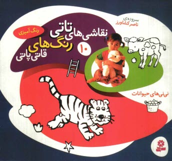 پایانه - نقاشی های تاتی رنگ های قاتی پاتی: تی تی های حیوانات