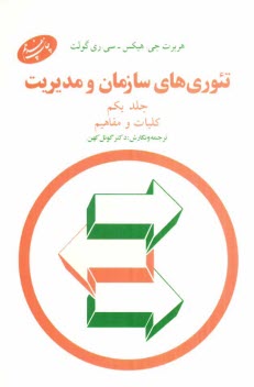 پایانه - تئوری های سازمان و مدیریت: کلیات و مفاهیم