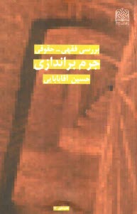 پایانه - بررسی فقهی - حقوقی جرم  براندازی