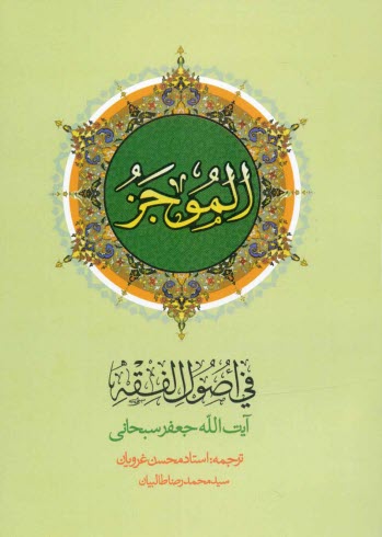 پایانه - الموجز فی اصول الفقه