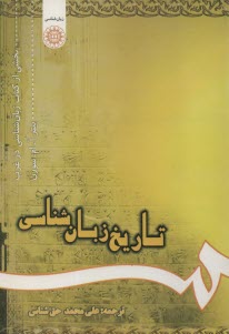 پایانه - تاریخ زبان شناسی (بخشی از کتاب زبان شناسی در غرب)