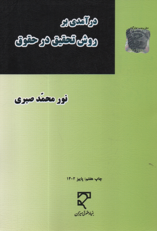 پایانه - درآمدی بر روش تحقیق در حقوق