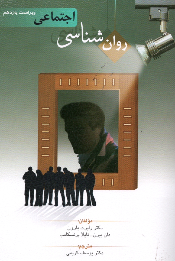 پایانه - روان شناسی اجتماعی