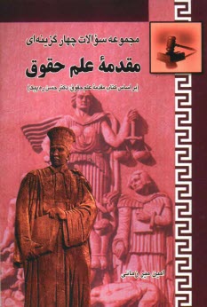 پایانه - مجموعه سوالات چهارگزینه ای مقدمه ی علم حقوق