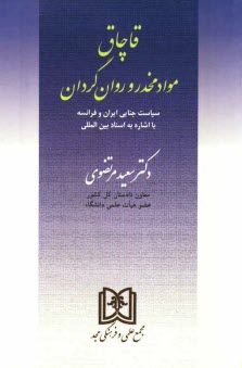 پایانه - قاچاق مواد مخدر وروان گردان (سیاست جنایی ایران و فرانسه با اشاره به اسناد بین المللی)