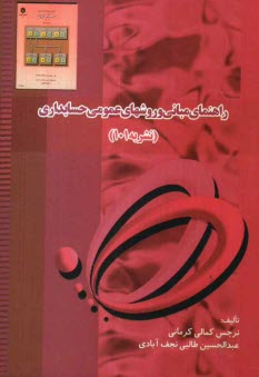 پایانه - راهنما و حل مساله مبانی و روشهای اصول حسابداری نشریه (101)