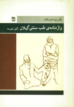 پایانه - واژه نامه ی طب سنتی گیلان (گیل تجربه)