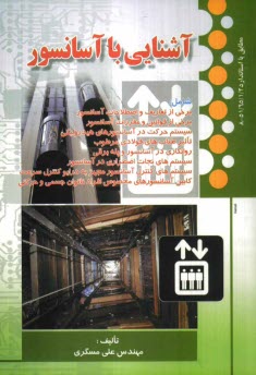 پایانه - آشنایی با آسانسور