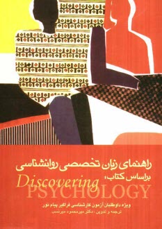 پایانه - راهنمای زبان تخصصی روان شناسی بر اساس کتاب Discovering psychology: ویژه داوطلبان آزمون کارشناسی ارشد فراگیر پیام نور و داوطلبان ...
