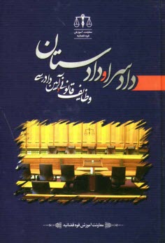 پایانه - دادسرا و دادستان، وظایف قانونی و آیین دادرسی