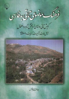 پایانه - فرهنگ موضوعی تاتی به فارسی (گویش تاتی روستای لرد بخش شاهرود خلخال شامل لغات، ترکیبات، کنایات و اصطلاحات)