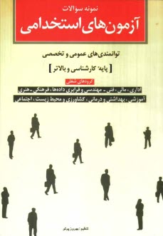 پایانه - نمونه سوالات آزمون های استخدامی توانمندی های عمومی و تخصصی (پایه کارشناسی و بالاتر)