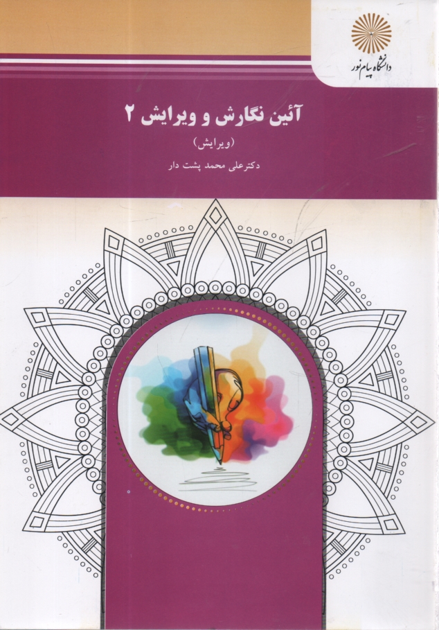 پایانه - آئین نگارش و ویرایش 2 (ویرایش) (رشته زبان و ادبیات فارسی)