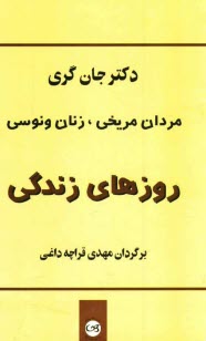 پایانه - مردان مریخی، زنان ونوسی: روزهای زندگی