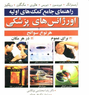 پایانه - راهنمای جامع کمک های اولیه اورژانس های پزشکی و هر نوع سوانح برای عموم در هر مکان