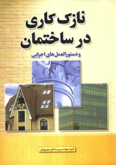 پایانه - نازک کاری در ساختمان