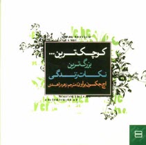 پایانه - کوچک ترین ... بزرگ ترین نکات زندگی! 516 یادآور برای یک زندگی شاد و پرارزش