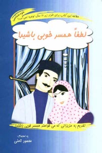 پایانه - لطفا همسر خوبی باشید!