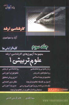 پایانه - مجموعه آزمون های کارشناسی ارشد علوم تربیتی 1 کلیه گرایشها