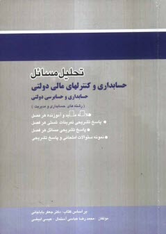 پایانه - تحلیل مسایل حسابداری و کنترلهای مالی دولتی (حسابداری و حسابرسی دولتی)