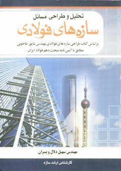 پایانه - تحلیل و طراحی مسایل سازه های فولادی