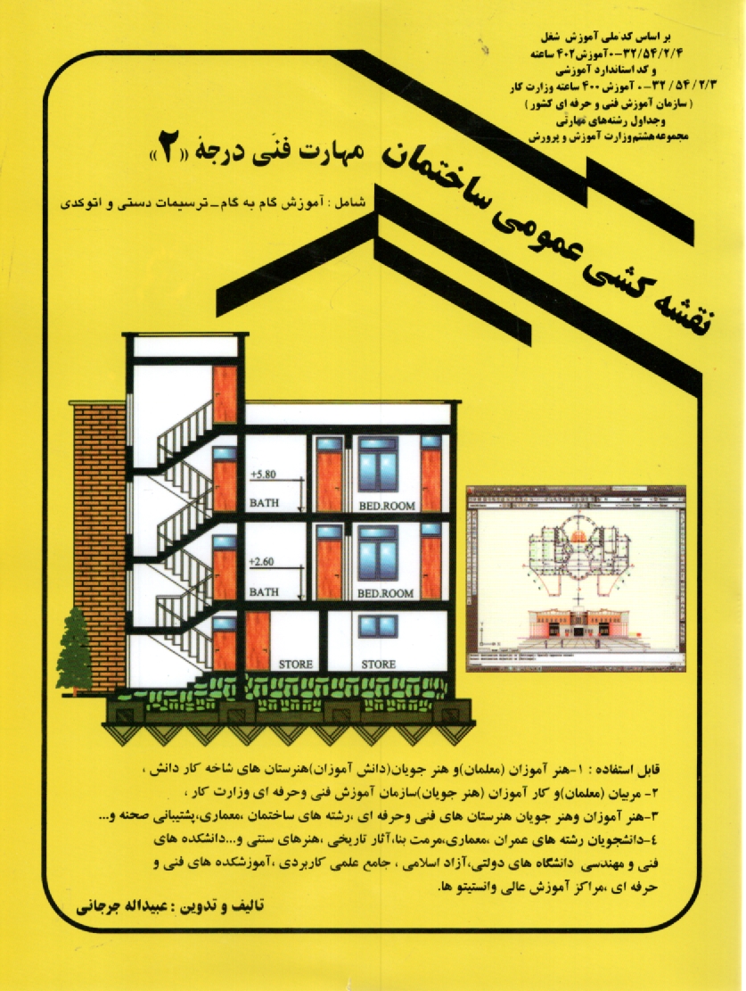پایانه - نقشه کشی عمومی ساختمان: مهارت فنی درجه 2: به روش گام به گام