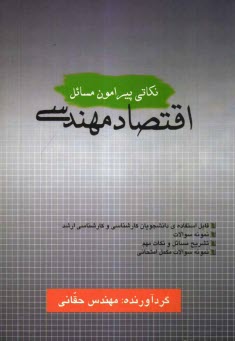 پایانه - تشریح مسائل: اقتصاد مهندسی مشتمل بر: حل کامل مسائل کتاب ...