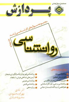 پایانه - مجموعه سوالهای کارشناسی ارشد روانشناسی