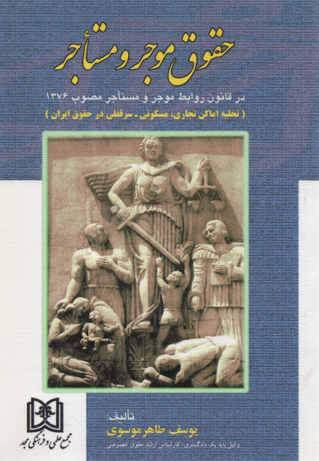 پایانه - حقوق موجر و مستاجر در قانون روابط موجر و مستاجر مصوب 1376 (تخلیه اماکن تجاری، مسکونی - سرقفلی در حقوق ایران) مشتمل بر: بررسی آراء محاکم دادگستری، بررس