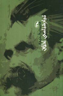 پایانه - تبارشناسی اخلاق (یک جدل نامه)