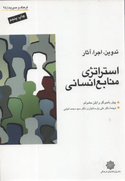 پایانه - استراتژی منابع انسانی: تدوین، اجرا و اثر