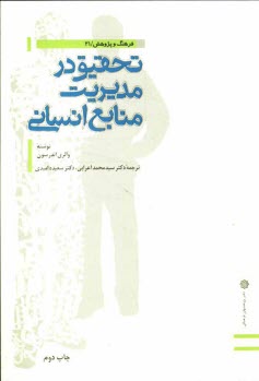پایانه - تحقیق در مدیریت منابع انسانی