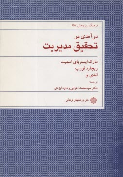 پایانه - درآمدی بر تحقیق مدیریت