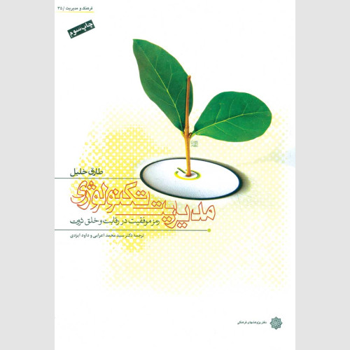 پایانه - مدیریت تکنولوژی: رمز موفقیت در رقابت و خلق ثروت