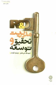 پایانه - مدیریت تحقیق و توسعه (R&D)