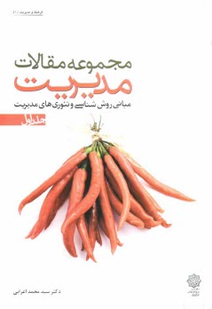 پایانه - مجموعه مقالات مدیریت: مبانی فلسفی روش شناسی و تئوری های مدیریت