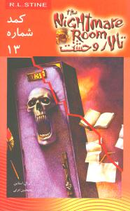 پایانه - کمد شماره 13