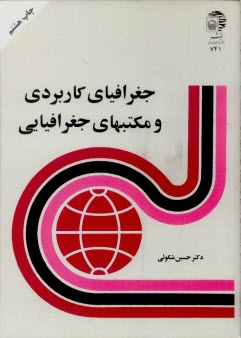 پایانه - جغرافیای کاربردی و مکتبهای جغرافیایی