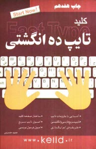 پایانه - کلید: تایپ ده انگشتی