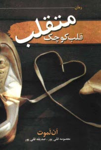 پایانه - قلب کوچک متقلب