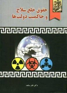 پایانه - حقوق خلع سلاح و حاکمیت دولتها