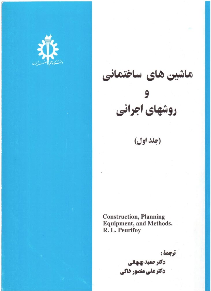 پایانه - ماشین های ساختمانی و روشهای اجرائی