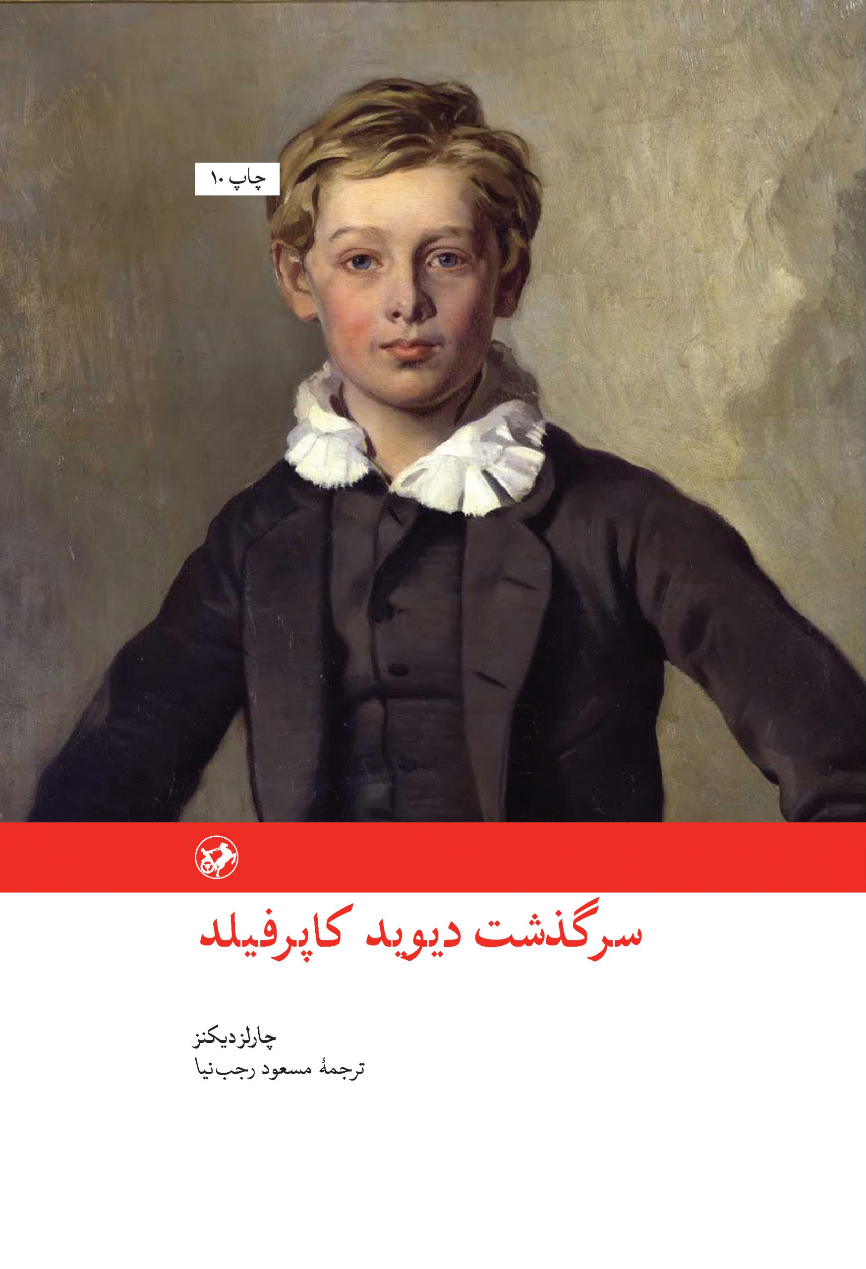 پایانه - سرگذشت دیوید کاپرفیلد