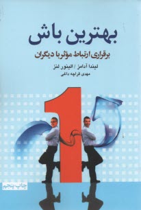 پایانه - بهترین باش: برقراری ارتباط موثر با دیگران