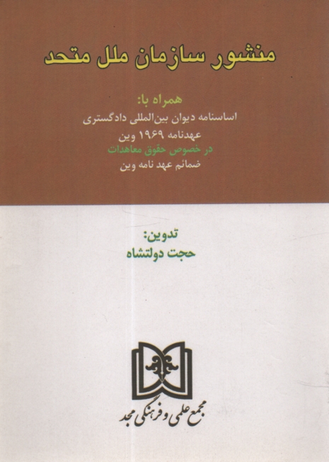 پایانه - منشور سازمان ملل متحد: همراه با: اساسنامه دیوان بین المللی دادگستری عهدنامه 1969 وین در خصوص ...