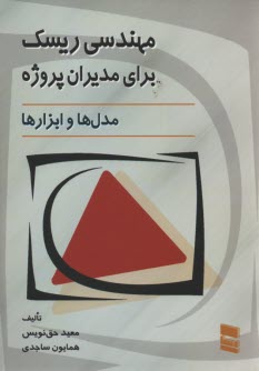 پایانه - مهندسی ریسک برای مدیران پروژه: مدل ها و ابزارها